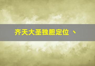 齐天大圣独胆定位 丶